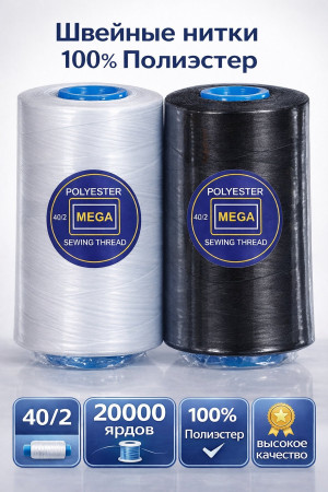 Нитки 40/2 Швейные нитки 100% полиэстер в Москве
